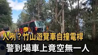 人咧？竹山遊覽車自撞電桿 警到場車上竟空無一人－民視新聞