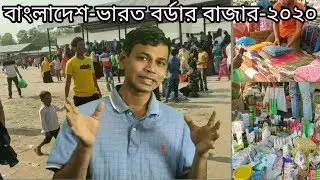 বাংলাদেশ ভারত বর্ডার বাজার-২০২০ Kasba Bangladesh India Border Bazar 2020.