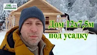 Дом 12х7,5м под усадку