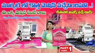 హోల్సేల్ ప్రైస్ లో ఎంబ్రాయిడరీ & మగ్గం వర్క్ మెషిన్ | Best Choice For Your Home Business #maggam