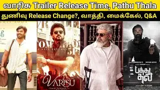 Varisu Trailer Release Time | Thunivu, Pathu Thala, AK 62, Micheal, Suriya Sudha Kongara