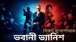 ভবানী ভ্যানিশ - Goyenda Golpo Bangla। Bengali Detective Story। Suspense Story। Thriller
