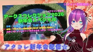 【#PSO2NGS /#コラボ配信 】アークスコレクション新年会2026スペシャル　メイン主催視点☆【#Vtuber /#Yukiキャス /#アクコレ新年会 】