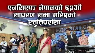 Nepali Christian Song | Program of NCF Nepal | Bachan tv