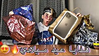 فتحت هدايا عيد ميلادي😍ما توقعت يهدوني ايفون 😱|نور مار Nour Mar5