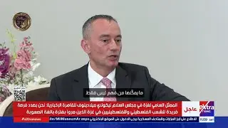لقاء خاص مع الممثل السامي لغزة في مجلس السلام نيكولاي ميلادينوف