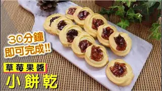 30分鐘即可完成的 草莓果醬小餅乾 【明聰Leo】