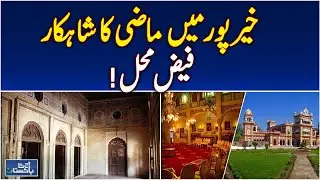 Faiz Mahal Khairpur | Historic Palace Sindh | Cultural Heritage Pakistan - Aaj Pakistan News