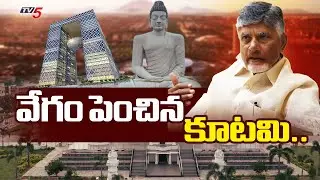 వేగం పెంచిన కూటమి..| Ap capital Amaravati Development | CM Chandrababu | Tv5 News