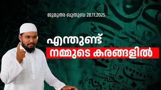 എന്തുണ്ട് നമ്മുടെ കരങ്ങളിൽ | Muhsin valapattanam | ജുമുഅ ഖുതുബ| 28.11.2025| Hikma Centre