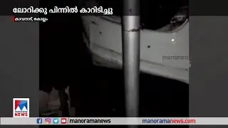 ലോറിക്കുപിന്നിൽ കാറിടിച്ച് കാർ യാത്രക്കാരനായ യുവാവ് മരിച്ചു | Car Accident | Kavanad | Kollam