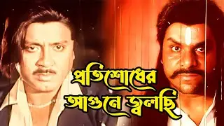 প্রতিশোধের আগুনে জ্বলছি | Bangla Movie Action Scene | Rubel | Popy | Mehedi |Jhumka | Misha Sawdagor