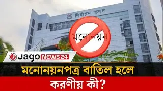যেসব কারণে বাতিল হতে পারে মনোনয়নপত্র | Election | Nomination | Cancellation | Jago News