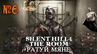 Пайшло пекла | Silent Hill 4: The Room