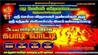 SUPER LEAGUE #போலீஸ் போச்சம்பள்ளி (vs) கண்ணப்பர் அகாடமி || #Reeddimaniyakkaranoor #Salem
