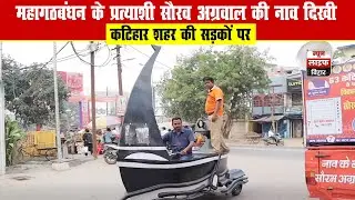 महागठबंधन के प्रत्याशी सौरव अग्रवाल की नाव दिखी कटिहार शहर की सड़कों पर ,। देखें इस वीडियो में