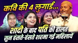 कवि की 4 लुगाई हंसा हंसा कर पेट फाड़ दिया दम है तो कवि को सुन हंसी रोक कर दिखायें | Comedy
