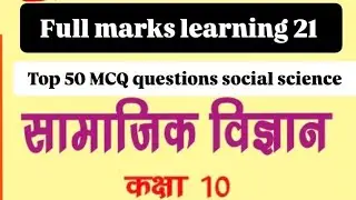यूपी बोर्ड कक्षा 10 सामाजिक विज्ञान महत्वपूर्ण 50 टॉप MCQ questions🗞️