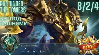 Mlbb Uranus MVP run under the towers (Млбб Уранус МВП бег под башнями)