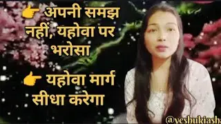 नीतिवचन 3 | यहोवा पर भरोसा रखने की शक्ति | जब रास्ता समझ न आए | Hindi Bible Message