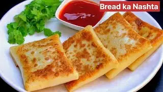 ब्रेड का इतना टेस्टी नाश्ता कि मेहमान भी पूछेंगे कैसे बनाया । breakfast recipe I nashta I snacks