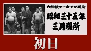 初日無料！【#アーカイブ場所 】昭和35年 三月場所 初日