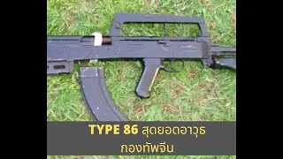 TYPE 86 สุดยอดอาวุธของกองทัพจีน