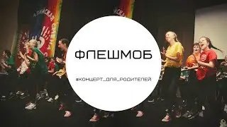 Флешмоб/#Концерт_для_родителей