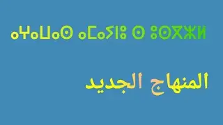المنهاج الجديد للغة الأمازيغية ،مراجعة موجزة.ⴰⵖⴰⵡⴰⵙ ⴰⵎⴰⵢⵏⵓ