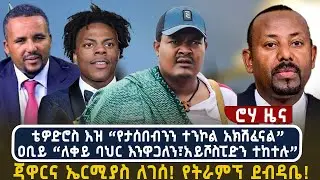ቴዎድሮስ እዝ “የታሰበብንን ተንኮል አክሽፈናል”ዐቢይ “ለቀይ ባህር እንዋጋለን፣አይሾስፒድን ተከተሉ” | ጃዋርና ኤርሚያስ ለገሰ! የትራምፕ ደብዳቤ!