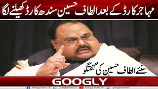 Muhajir Card Kai Baad Altaf Hussain Sindh Card Khalinay Laga | Googly News TV