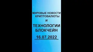 Новости криптовалюты 16.07.2022 #shorts #новости  #криптовалюта #биткоин #солана #блокчейн #ico #nft