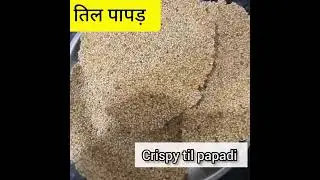 Crispy Til Papadi l कुरकुरी तिल पापड़ी l Winter Special l मेकरसंक्रांतती स्पेशल रेसिपी
