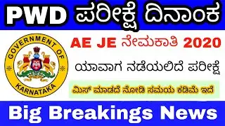 PWD Recruitment 2020 Exam Date ? | When is PWD AE JE Exam