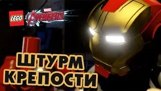 LEGO MARVEL's Avengers - Прохождение часть #1 - Штурм крепости