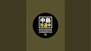 中島珍道中♨ がライブ配信中！道中配信！