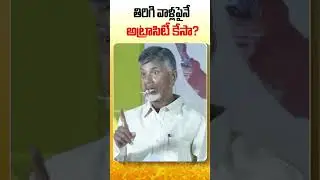 Atrocity Cases in AP #appolitics #shorts #chandrababu #nalugellanarakam #cbnofficial #ncbn