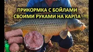 ПРИКОРМКА ДЛЯ ЛОВЛИ КАРПА С БОЙЛАМИ СВОИМИ РУКАМИ, ПРИКОРМКА УБИЙЦА КАРПА И КАРАСЯ, ЛЕЩА