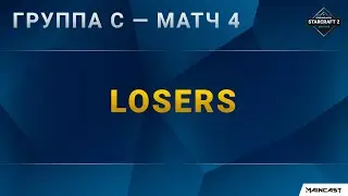 [2020 DH Fall] Round of 16 | Группа C | Матч 4 &mdash; Losers