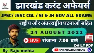 JHARKHAND CURRENT AFFAIRS | 24 AUGUST 2022 | IMPORTANT FOR JPSC JSSC CGL SI CONSTABLE & ALL EXAMS