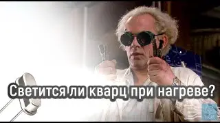 Светится ли кварц при нагреве