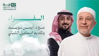 #السفراء مع د.أيمن سويد و أ.إسماعيل الشبلي | اليوم الثالث عشر