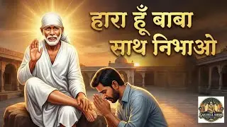 !! 🌿 हारा हूँ बाबा साथ निभाओ !! Saibaba||Saileela Shirdi || Sai Bhajan || #Saibaba #saileelashirdi 
