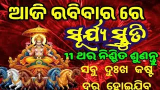 ଶ୍ରୀ ସୂର୍ଯ୍ୟ ସ୍ତୁତି| Shri Surya Stuti Full Path | Sun God preyar