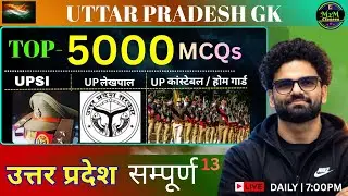 Uttar Pradesh GK  {TOP 5000 } MCQs Complete Revision  13 | UP Police, Lekhpal & UPSI | By Mohan Sir