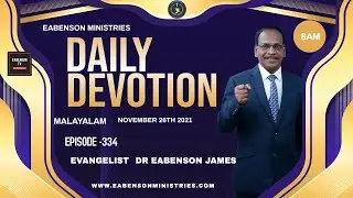 MALAYALAM DAILY DEVOTION 336-EABENSON MINISTRIES -EVANGELIST DR EABENSON JAMES-EABENSONTV 24-11-2021