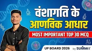 वंशागति के आणविक आधार most important question for up board 2026 by summit 