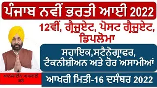 Punjab New Bharti Out | Punjab Govt jobs Nov 2022 |Punjab Police Bharti 2022|Punjab Govt Jobs in Nov