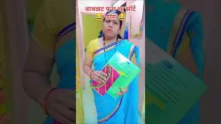 बावळट पना चा शॉर्ट फॉम  #ytshorts #comedy #comedyshorts #shortvideos #reelscomedy #funnyreels #reels