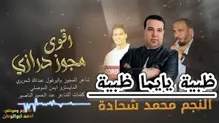 ظبية يايما ظبية وضحى والوجه مدور محمد شحادة